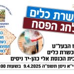 הכשרת כלים לפסח