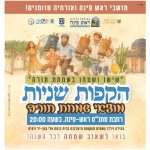 הזמנה להקפות שניות